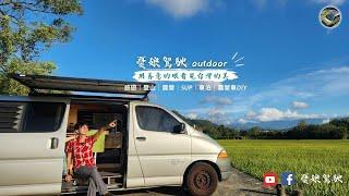 露營車旅行【憂娘駕駛Outdoor頻道簡介】推廣戶外生活｜露營車改裝工法｜露營車泊攻略｜露營車泊倫理｜露營車DIY｜Camping Car｜Van Life Taiwan