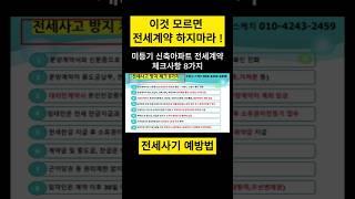 이것 모르면 평택 고덕 아파트 전세 계약 하지 마라, 전세사기예방 반드시 체크해야 할 8가지 #평택고덕전세계약#평택고덕아파트#shorts