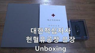 헌혈유공자 됐습니다. 헌혈유공장 은장 언박싱 리뷰 김톰슨