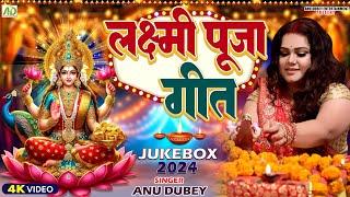 धनतेरस स्पेशल - लक्ष्मी पूजा गीत | Anu Dubey | पूजब लक्ष्मी माई के | Lakshmi Puja Geet Jukebox 2024