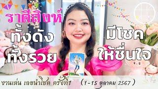 ดูดวงราศีสิงห์ ทั้งดังทั้งรวย มีโชคให้ชื่นใจ  ครั้งที่1 วันที่1-15 ตุลาคม 2567 