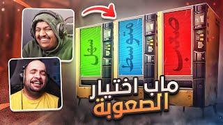 ماب اختيار الصعوبة  ! مع بندريتا ( متنا ضحك  ) | FORTNITE