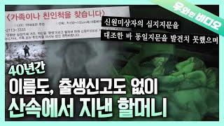 신원 조회 불가, 어느 날 산속에서 홀연히 나타난 할머니의 정체는?│No Birth Record or Name! No One Knows Her Past! Who Is She?