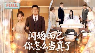 《闪婚而已你怎么当真了》黄文博×彭呆呆|乔惜与傅氏集团一夜春风，事后傅时凛全球疯找小娇妻，却寻她不得……#甜宠 #短剧全集 #filmora