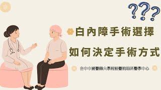 白內障手術該如何選擇手術方式｜台中中國醫藥大學附設醫院 眼科醫學中心