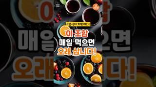 이 조합, 매일 먹으면 오래 삽니다! #플라보노이드 #건강 #건강식품