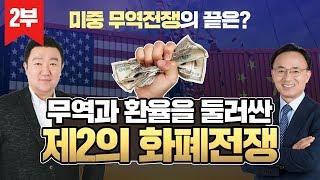 미국 달러가치 하락의 역사와 환율전쟁 [김영익 교수의 경제 길라잡이]