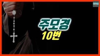 주모경 10번 (배경음)