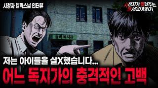 【무서운이야기 실화】스스로 살X을 했다는 어느 독지가의 소름끼치는 고백ㅣ헬릭스님 사연ㅣ돌비공포라디오ㅣ괴담ㅣ미스테리 인터뷰ㅣ시청자 사연ㅣ공포툰ㅣ오싹툰ㅣ공포썰