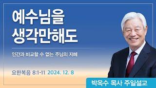 예수님을 생각만해도 | 2024년 12월 8일 | 박옥수목사 | 기쁜소식강남교회