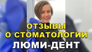 Стоматология Киев Люми-Дент, реальные отзывы