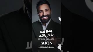 حسام اللباد - زفة عروس إهلا هلا يا حي الله | قريبآ