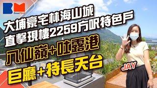 大埔豪宅林海山城 直擊現樓2259方呎特色戶 八仙嶺吐露港景觀 巨廳和特長天台｜#新樓｜#豪宅｜#物業投資｜#買樓｜#大埔｜#林海山城｜#睇樓大JAY級丨#BossMind