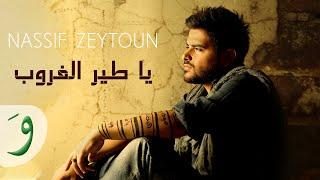 Nassif Zeytoun - Ya Tayr El Ghouroub [Official Audio] / ناصيف زيتون - يا طير الغروب - رفرف