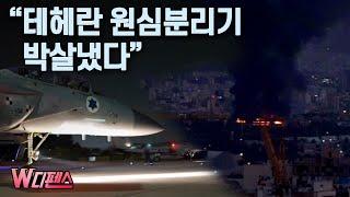 [W디펜스] 이스라엘 전투기 50대 '노마크' 폭격.. 이란 영공 '완전 점령' / 머니투데이방송
