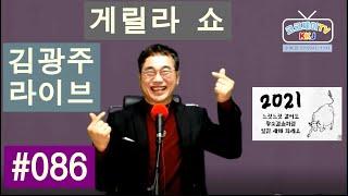 김광주 게릴라쇼 크크제이TV 생방송 라이브쇼 #086 _ 20210110 구독은 무료!!!