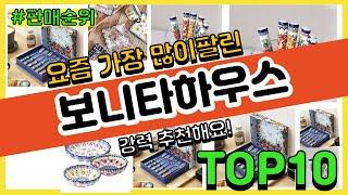 보니타하우스 추천 판매순위 Top10 || 가격 평점 후기 비교