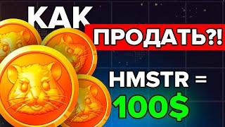 КАК ПРОДАВАТЬ ТОКЕНЫ HAMSTER KOMBAT?! HMSTR ТОКЕНЫ ЛИСТИНГ И ПРОДАЖА! ХОМЯК И ХАМСТЕР КОМБАТ!