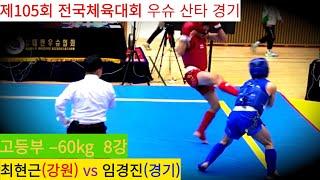 최현근(강원) vs 임경진(경기) FULL영상/ 우슈 산타 18세 이하부 –60kg 8강/ 제105회 전국체육대회 우슈경기 #wushu #sanshou #sanda #대한우슈협회