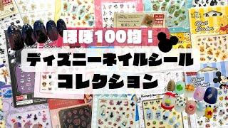 【ほぼ100均】 ディズニーネイルシールコレクション【購入品紹介】