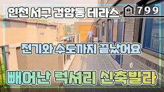 [테라스] 인천 서구 검암동 고급 신축빌라중 최고 고급 집을 보시죠~