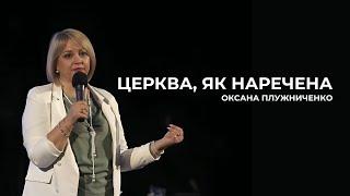 Церква, як НАРЕЧЕНА I Оксана Плужниченко