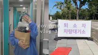 vlog | 코로나 확진 브이로그 | 생활센터 탈출 또로나 조심하세요