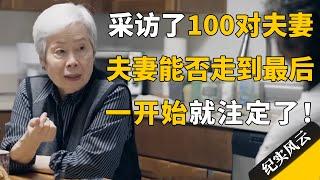 采访了100对夫妻，发现夫妻能不能走到最后，一开始就注定了！#十三邀 #许知远 #纪实风云 #纪录片 #许倬云