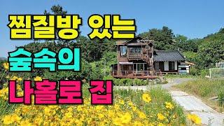 NO.497 정읍시 산외면 주택매매, 피톤치드 뿜어나는 숲속의 나홀로 전원주택