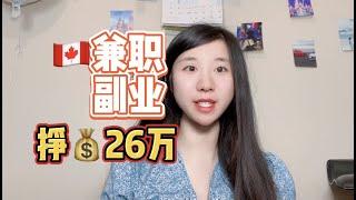 19岁在加拿大兼职和副业，2年挣26万，兼职可以挣回生活费？