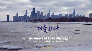 겨울바다- 유영석(푸른하늘)미국오대호중, 미시간호수의 풍경들/ Winter views of Lake Michigan in America