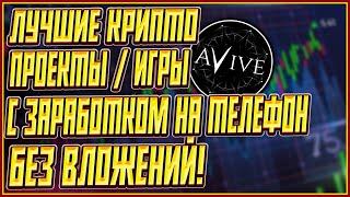 ЛУЧШИЕ КРИПТО ИГРЫ БЕЗ ВЛОЖЕНИЙ | ТОП 3 КРИПТО ИГРЫ БЕЗ ВЛОЖЕНИЙ | ЗАРАБОТОК КРИПТЫ БЕЗ ВЛОЖЕНИЙ!