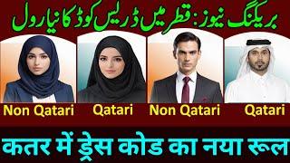 Qatar Breaking News Hindi | कतर में ड्रेस कोड का रूल | Dress code rules in Qatar | Gulf Xpert Qatar