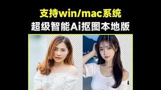 超级智能Ai抠图神器，纯本地离线免费运行，支持win和mac系统，一键秒抠图