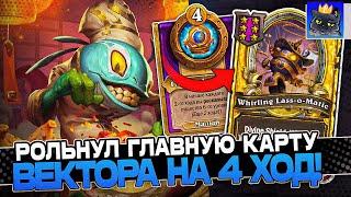 Рольнул ГЛАВНУЮ КАРТУ ВЕКТОРА на 4 ХОД! / Guddumpog Guddummit Hearthstone