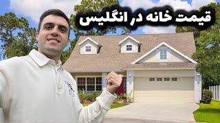 چقدر پول واسه خرید خونه تو انگلیس میخواد؟