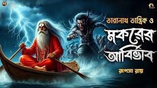 তারানাথ তান্ত্রিক ও মকরের আবির্ভাব |Taranath Tantrik Sunday Suspense | Taranath Tantrik Golpo#ghost