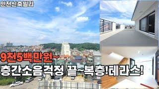[인천신축분양] 문학지구 로뎀하우스(복층) / 복층도 넓고...테라스도 넓고.../ 문학 IC 3분 / 풍부한 옵션