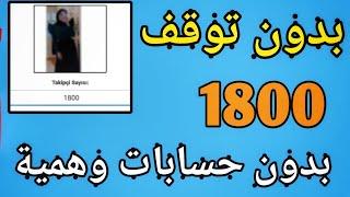 زيادة متابعين انستقرام مجانا - اكثر من 1800 متابع انستا مجانا كل يوم