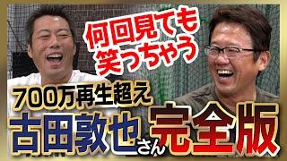 【雑談魂プレミアム】古田敦也さんシリーズ全部見る！大嫌いだった4人の投手／人生で一番怒られた日／抑えられなかった打者／監督時代のガチ後悔／イチローさん攻略の超裏技／1992日本シリーズの屈辱