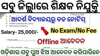 Odisha Adarsha Vidyalaya Recruitment 2025 ! Odisha New Govt Jobs 2025 ! Odisha Govt Job Vacancy