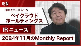 【IRTV 4015】ペイクラウドホールディングス/2024年11月のMonthly Reportを発表