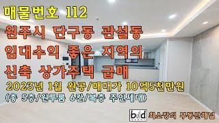 매물번호 112 [원주시 상가주택] 단구동 임대수익 좋은 지역의 신축 상가주택 급매