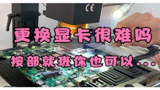 ACER 4738ZG古董机 上电不显维修 维修师 手把手教你如何更换笔记本显卡 按部就班你也会