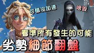 第五人格【西區】排位賽醫院勘探ｖｓ使徒 - 當你經驗、觀念豐富的時候，就能鍛鍊出見聞色霸氣扭轉局勢！！