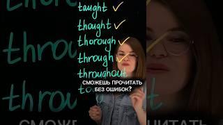 6 слов, которые не прочитаешь без ошибок!