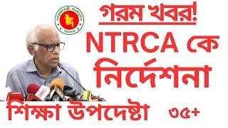 এনটিআরসিএ কে শিক্ষা উপদেষ্টার নির্দেশনা | ntrca update news