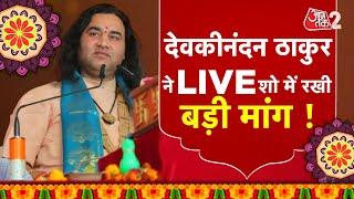 AAJTAK 2 LIVE | Devkinandan Thakur क्यों कर रहे हैं Sanatan Board की मांग ? |  AT2 LIVE