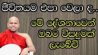 මේ දේශනාවෙන් ඔබට විසදුමක් ලැබේවි / පූජ්‍ය වැලිමඩ සද්ධාසීල ස්වාමීන් වහන්සේ @-Asapuwa