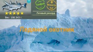 My fishing world | ПОЙМАЛ ТРОФЕЙНОГО ЛЕДЯНОГО ОХОТНИКА!!!